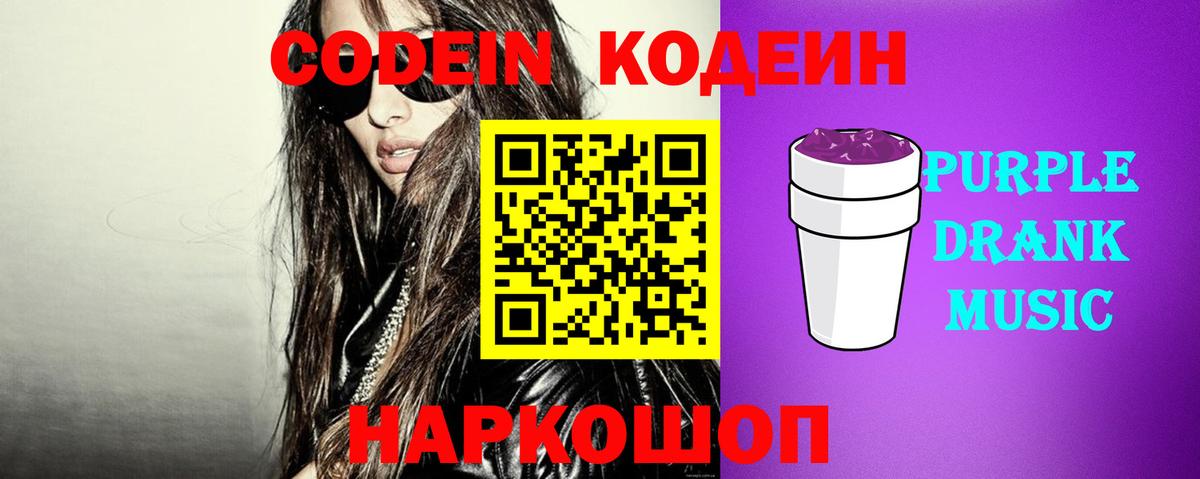 Codein Purple Drank Корсаков